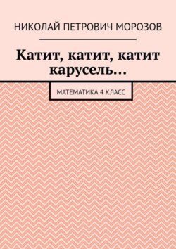 Катит, катит, катит карусель… Математика 4 класс