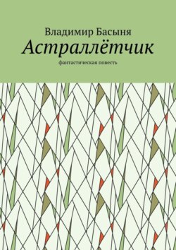 Астраллётчик. Фантастическая повесть