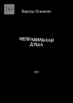 Неправильная душа. 18+