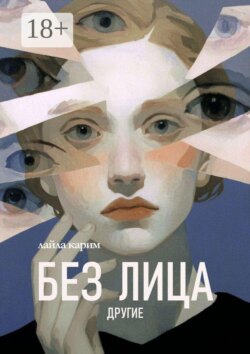Без лица: Другие