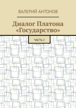 Диалог Платона «Государство». Часть 2