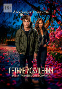 Летние искушения, или За границей зоны комфорта