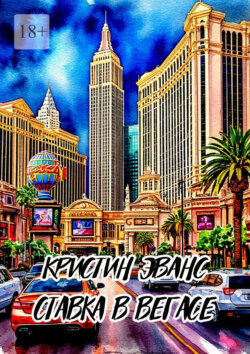 Ставка в Вегасе