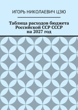 Таблица расходов бюджета Российской ССР СССР на 2027 год