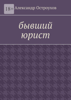 Бывший юрист