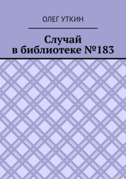Случай в библиотеке №183