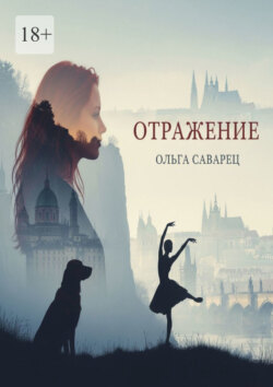 Отражение