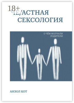 Че/астная сексология. О чем молчали родители