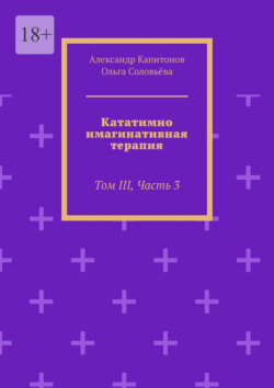 Кататимно-имагинативная терапия. Том III, Часть 3