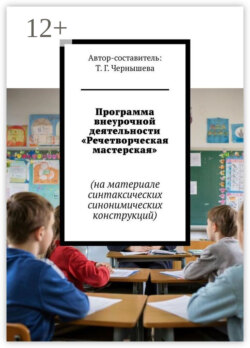 Программа внеурочной деятельности «Речетворческая мастерская». На материале синтаксических синонимических конструкций