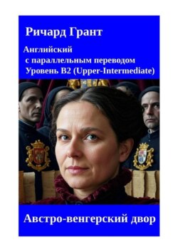 Австро-венгерский двор