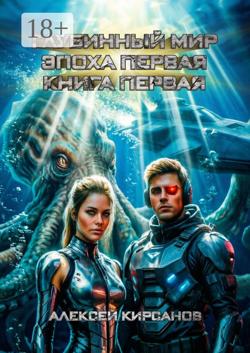 Глубинный мир. Эпоха первая. Книга первая