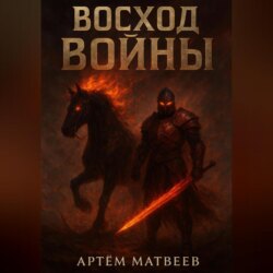 Восход Войны