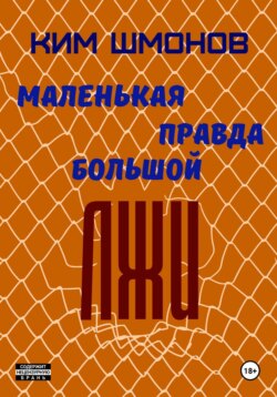 Маленькая правда большой лжи