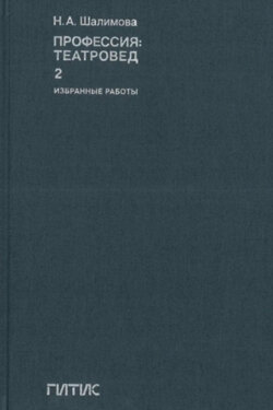 Профессия: театровед. Избранные работы. Том 2