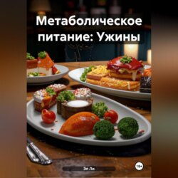 Метаболическое питание: Ужины