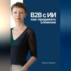 B2B с ИИ: как продавать сложное