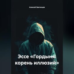Эссе «Гордыня: корень иллюзий»