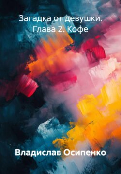 Загадка от девушки. Глава 2. Кофе