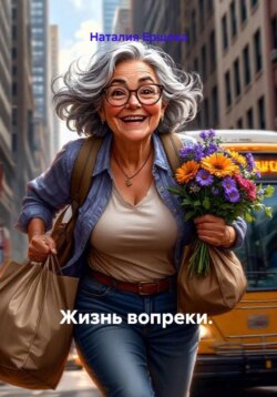 Жизнь вопреки.