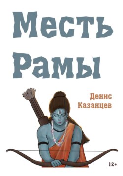 Месть Рамы