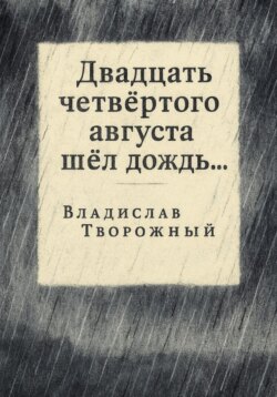 Двадцать четвертого августа шел дождь…