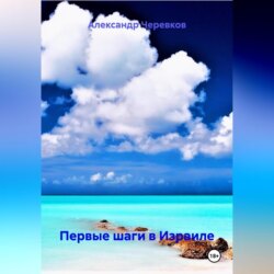 Первые шаги в Израиле