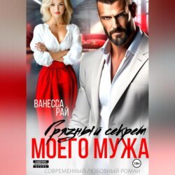 Грязный секрет моего мужа
