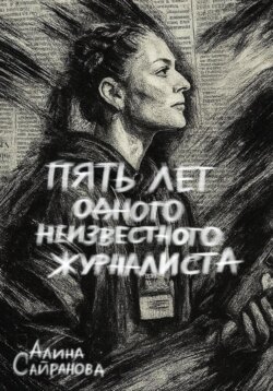 Пять лет одного неизвестного журналиста