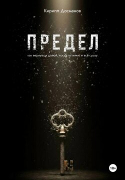ПРЕДЕЛ: Как вернуться домой, когда ты – никто и всё сразу