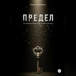 ПРЕДЕЛ: Как вернуться домой, когда ты – никто и всё сразу