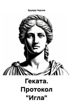 Геката. Протокол «Игла»