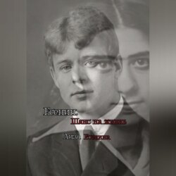 Есенин. Шанс на жизнь