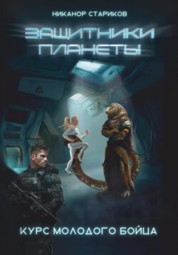 Защитники планеты – 1. Курс молодого бойца.