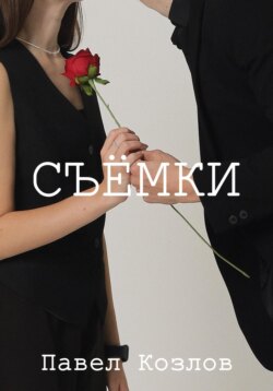 Cъёмки