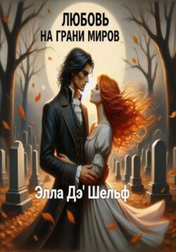 Любовь на грани миров
