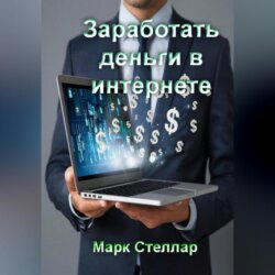 Заработать деньги в интернете