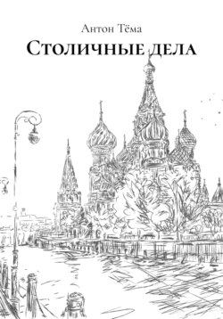 Столичные дела