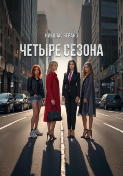 «Четыре Сезона»