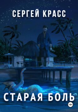 Старая боль