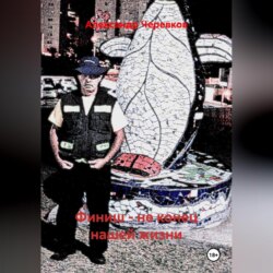 Финиш – не конец нашей жизни