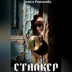 Сталкер