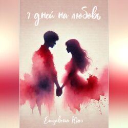 Семь дней на любовь