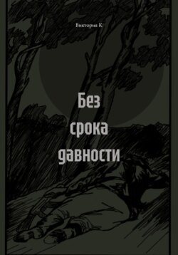 Без срока давности
