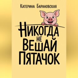 Никогда не вешай пятачок