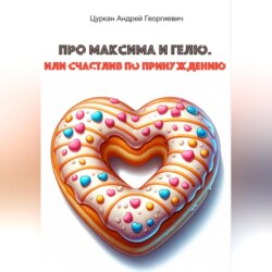 Про Максима и Гелю, или Счастлив по принуждению