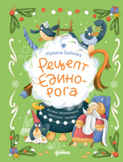 Рецепт единорога: История (не)идеального новогоднего подарка