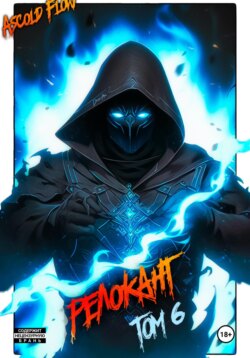 #RealRPG. Релокант 6. Я – Аид