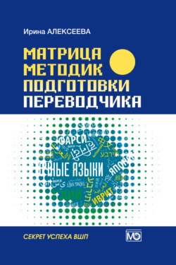 Матрица методик подготовки переводчика. Секрет успеха ВШП