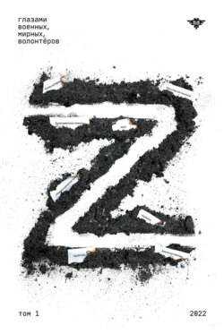 Книга Z Том 1: 2022